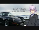 【結月ゆかり車載】-私は走り続ける- 028　いつか来るその日まで【ポルシェ911】　