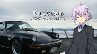 【結月ゆかり車載】-私は走り続ける- 028　いつか来るその日まで【ポルシェ911】　