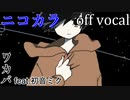 【ニコカラ】マスタリー【off vocal】
