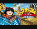 クラッシュ・バンディクー レーシング ゆっくりの逆襲！ パート０３【ゆっくり実況】