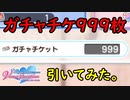 【DOAXVV】チケット999連ガチャ、排出率の検証してみた。【ゆっくり実況】