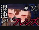 【Total War:WARHAMMER Ⅱ】混沌のけものフレンズ　＃２４【夜のお兄ちゃん実況】