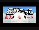 【脱獄ごっこ】玄人モード実装！？~DINO~【３本勝負】