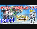 【実況】1mmも知らない男のポケモンマスターズ　【単発】