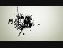 【立体音響】月と狼/魔王魂
