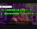 【The Outer Worlds】MSIと偶像破壊主義の和平ルート・威圧スキルが上がる武器「ソフトスピーカー」【アウターワールド】