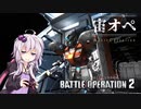 【Part５：ガーベラ】宙オペ！ 2nd season【バトオペ２】