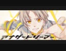 【歌ってみた】アナザードリーマー (Another Dreamer)【みろーん/ヤマゲン】