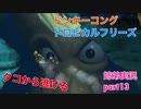 □■ドンキーコングトロピカルフリーズを協力実況 part13【姉弟実況】