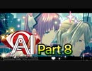【実況】AI: ソムニウム ファイルやろうぜ！　その８ッ！