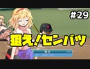 【パワプロ2018】アリス監督の勝ち取れ栄冠　#29【ゆっくり実況】