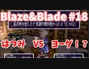 【Blaze＆Blade】全力で実況プレイします。PART18