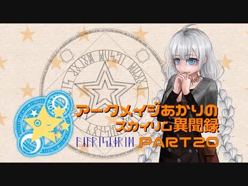 アークメイジあかりのスカイリム異聞録 Part20【紲星あかり実況】