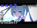 【ニコカラ】ロストオリジナリティ【on vocal】