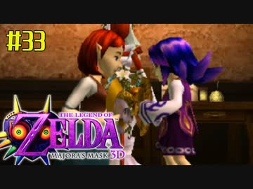 ゼルダの伝説 ムジュラの仮面３Ｄを初めてやると凄い その３３
