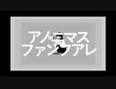 アノニマスファンフアレ【春唯ver.】