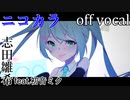 【ニコカラ】ロストオリジナリティ【off vocal】