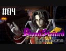 【Bloodstained:RotN】帰城本能の諧謔曲#04【実況】