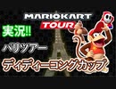 マリオカートツアー実況#35[パリツアー/ディディーコングカップ]
