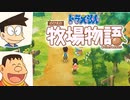 ドラえもん のび太の牧場物語【実況】Part12（妖怪雑草くばり）