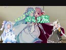 【Voiceroid車載】あおきずで行く！ぶらり旅 Part13