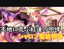 【実況】あいりすミスティリア！初見プレイ Part254