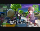 【ゆっくり実況】最弱ゲーマーが大暴れ？ゆっくりフォトナ実況三戦目【Fortnite】【Nintendo Switch】