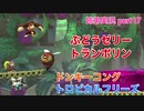 □■ドンキーコングトロピカルフリーズを協力実況 part17【姉弟実況】