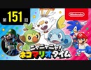 ニャニャニャ! ネコマリオタイム 第151回（「ポケットモンスター ソード・シールド」ほか）