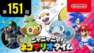 ニャニャニャ! ネコマリオタイム 第151回（「ポケットモンスター ソード・シールド」ほか）