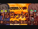 【初コラボ】チルドレンレコード 歌ってMIXして描いて動画も作ってみた【あんぜんぴん×みどな】