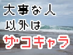 批判されても自分を保つ！批判に負けない最強無敵メンタルの作り方　大事な人以外はザコキャラ！