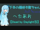 【Dead by Daylight⑮】下手の横好き葵ちゃんSS【VOICEROID実況プレイ】