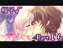 【グラフ】Flyable Heart(桜子√編)【実況プレイ】 Part16