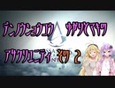 【ゆかり少尉】電脳将校ゆかりとマキのアサシンクリードユニティ 2話【マキ准尉】