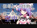 祖母と人と怪物と・第二章　空中ブランコ　Part1【クトゥルフ神話TRPG】