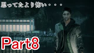 【ALAN WAKE】陰キャがたくさん出てくるゲームを陰キャが実況 Part8【アランウェイク】