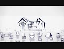 【Reon】命ばっかり【歌ってみた】