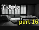 【羊の水】正当防衛だとしてもやり過ぎは良くないわけで【実況プレイ】part 16