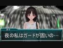 夜の私はガードが固いの