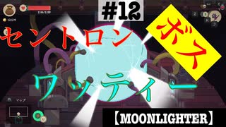 #12 【ローグライク】 まーやの [MOONLIGHTER]