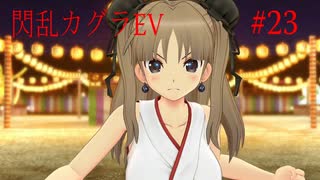 閃乱カグラEVを今更ながらプレイ【part23】