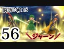 【実況】過ぎ去りし脳筋を求めて【DQ11S】　part56