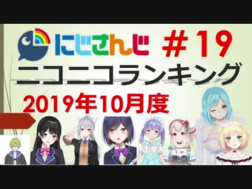 にじさんじニコニコランキング #19 2019年10月度
