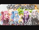 【VOICEROID劇場】ゼルダの伝説　夢をみる島#10.1【琴葉茜×紲星あかり】