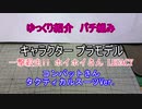 ゆっくり紹介　コトブキヤ製プラキットパチ組み　キャラクタープラモデル編 3