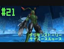 【実況】デジモンストーリーサイバースルゥース＃２1【兵隊蟻】