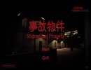 友人の家に遊びに行った結果がコレだよ！【Stigmatized Property | 事故物件】