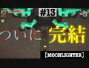 #13 【ローグライク】 まーやの [MOONLIGHTER]  END