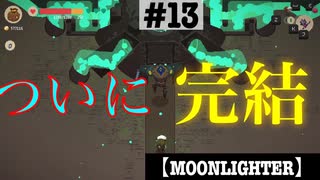 #13 【ローグライク】 まーやの [MOONLIGHTER]  END